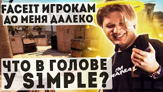 ЛУЧШИЙ ИГРОК В CSGO ЗАШЕЛ НА FACEIT ПРОТИВ 6000 ELO! Что в голове у s1mple?