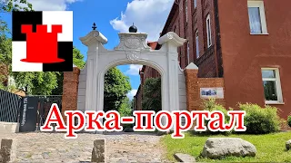 Арка-портал Лёбенихтского госпиталя. Прогулки по Калининграду #57