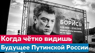 Борис Немцов как в воду глядел... Светлая память. Предсказания сбываются #1