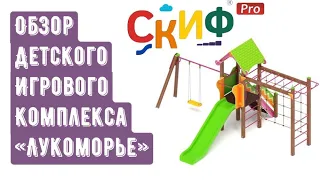Обзор детского игрового комплекса "Лукоморье"
