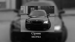 Сірник - SKOFKA