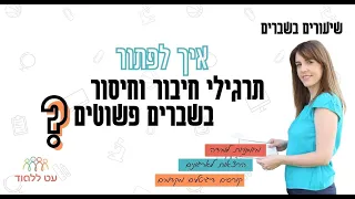 חיבור וחיסור שברים פשוטים - עט ללמוד