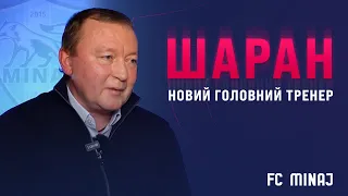 🔥 Володимир Шаран. Інтерв’ю з новим тренером ФК “Минай”