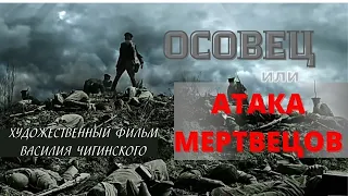 Осовец. Художественный фильм. Посвящается защитникам России. Верую @user-gw3kj1lb7j