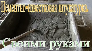 Цементно-известковая штукатурка