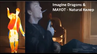 Imagine Dragons & MAYOT - Natural Киллер (mashup)