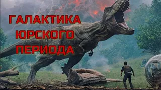 ГАЛАКТИКА ЮРСКОГО ПЕРИОДА.