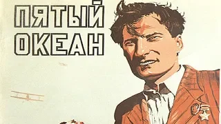 Пятый океан (1940) в хорошем качестве