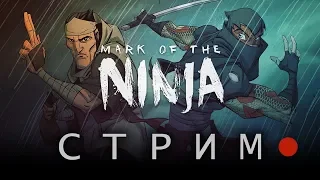 Стрим: Mark of the Ninja