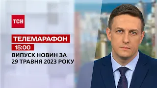 Новини ТСН 15:00 за 29 травня 2023 року | Новини України