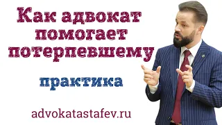 Как адвокат помогает потерпевшему / адвокат по уголовным делам / @advokat_astafev