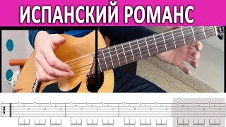 ИСПАНСКИЙ РОМАНС НА ГИТАРЕ (ROMANCE DE AMOUR) ЛЁГКАЯ ВЕРСИЯ