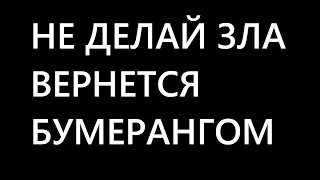 стих "НЕ ДЕЛАЙ ЗЛА - ВЕРНЕТСЯ БУМЕРАНГОМ" Омар Хаям