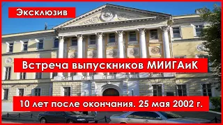 Встреча выпускников МИИГАиК. 10 лет после окончания. 25 мая 2002 г.