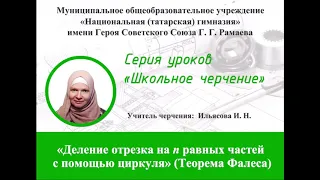 «Деление отрезка на n равных частей с помощью циркуля и линейки» (Теорема Фалеса)