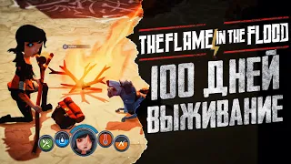 100 ДНЕЙ ХАРДКОРА The Flame in the Flood