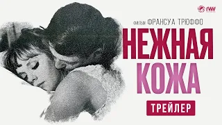 НЕЖНАЯ КОЖА | Трейлер | В кино с 6 апреля