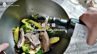 鹽水雞食譜 Taiwanese Salty Chicken｜自煮生活｜台灣街頭小吃系列