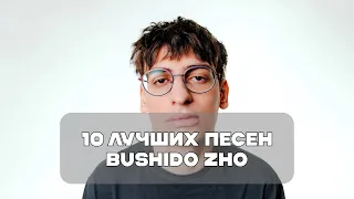 Лучшие Песни Bushido Zho | BesTTracK