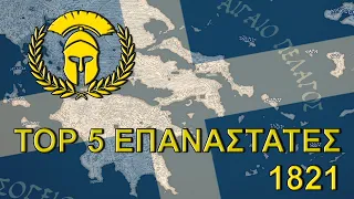 Οι TOP 5 επαναστάτες του 1821 - Documentary