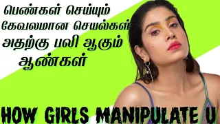 How Girls Play With Boys Weakness | How Girls Manipulate You | Becareful If  This Happens (IN TAMIL)
