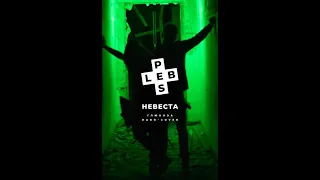 PLEBS - Невеста (Глюкоза hard-cover)