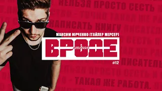 ВРОДЕ podcast #12 | Максим Юрченко (Тайлер Мерсер). О ПИСАТЕЛЬСТВЕ И КНИГАХ.