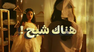 كليب هناك شبح ! - خمسة أضواء ( Music Video )