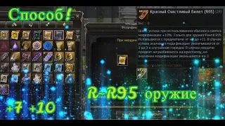 Lineage II GameCoast как дешего и безопасно точнуть пушку +7 +10 (R~R95)