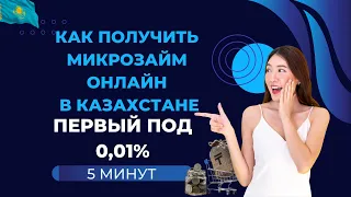Как получить микрозайм онлайн в Казахстане | Первый под 0,01% #онлайнзаймы #казахстан