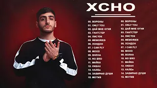 XCHO все песни лучшая музыка 2021