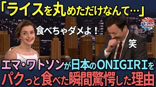 【海外の反応】「ライスを丸めただけなんて…」エマ・ワトソンが日本のONIGIRIをパクっと食べた瞬間驚愕した理由