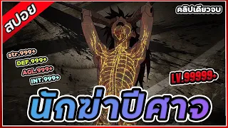 สปอยอนิเมะ!นักฆ่าปีศาจ | Dororoคลิปเดียวจบ!!!