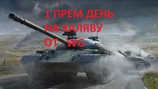 Халява от WG 1 прем дени