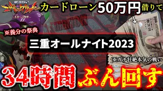 【三重オールナイト2023】50万で一台のエヴァを30時間以上寝ずにぶん回しまくった結果。。(12/31朝～1/1夜まで)前編