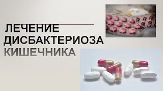 Лечение дисбактериоза кишечника