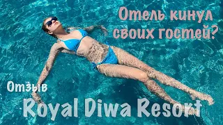 Royal Diwa Tekirova Resort . Честный обзор 2023. Отель в Турции кинул туристов?