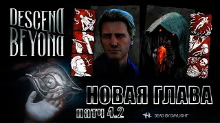 [DBD] Новая глава (патч 4.2) - убийца Мор, мементо, навыки