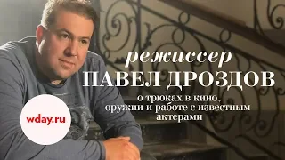 Режиссер Павел Дроздов — о сериале "Ростов", трюках в кино и том, как попасть на съемки фильма