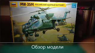 МИ-35М РОССИЙСКИЙ УДАРНЫЙ ВЕРТОЛЕТ 1/72 Звезда 7276 обзор сборной модели