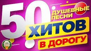 50 ХИТОВ В ДОРОГУ ❂ ДУШЕВНЫЕ ПЕСНИ ❂ ПЕСНИ ДЛЯ ТЕХ, КТО В ПУТИ ❂ 50 HITS ON THE ROAD ❂ SOUL SONGS ❂