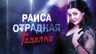 Раиса Отрадная - Гадалка. ПРЕМЬЕРА!!!