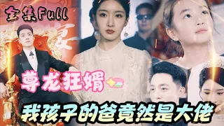 [MULTI SUB] "The Mad Son-in-Law" [💕New drama] He bankrupted three major families in one minute!