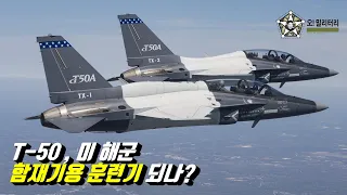 [오!밀리터리] T-50 고등훈련기, 미해군 함재기용 훈련기 되나?