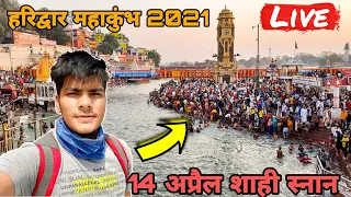 haridwar kumbh mela 2021 |  kumbh mela | 14 अप्रैल शाही स्नान लाइव