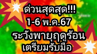 ฝนฟ้าอากาศประจำวันที่ 1-6 พฤษภาคม 67