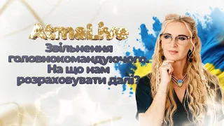 Звільнення головнокомандуючого ЗСУ  На що нам розраховувати далі?  AtmaLive