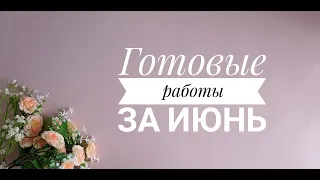 Готовые работы за июнь🌞