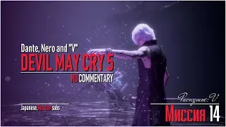 Прохождение ● Devil May Cry 5 ● Миссия 14 - Распутье: V (60FPS/2K/RUS)