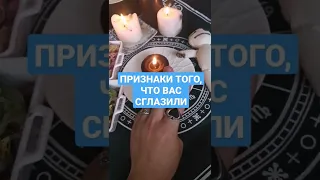 ПРИЗНАКИ ТОГО ЧТО ВАС СГЛАЗИЛИ СНЯТИЕ ПОРЧИ СГЛАЗА ЗАГОВОРЫ ЧИСТКА КРАДНИК ПРИВОРОТ ГАДАНИЕ НА ВОСКЕ